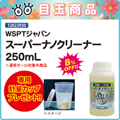 【目玉商品】スーパーナノクリーナー250mL＋計量カップ付