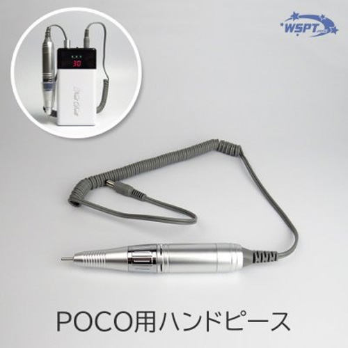 充電式ネイルマシン POCO ハンドピース