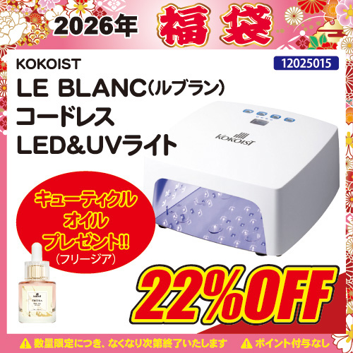 【2026福袋】ルブランLED&UVコードレスライト＋オイル付