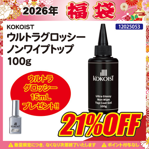【2026福袋】ウルトラグロッシー100g＋プレゼント付