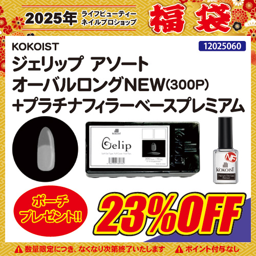 【目玉商品】ジェリップ オーバルロング＋Bond Base＋ポーチ付