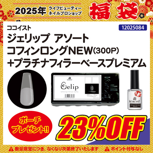 【目玉商品】ジェリップ コフィンロング＋Bond Base＋ポーチ付