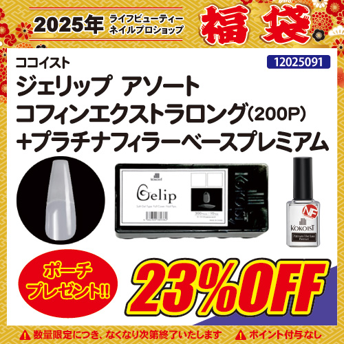 【目玉商品】ジェリップ コフィンエクストラロング＋Bond Base＋ポーチ付