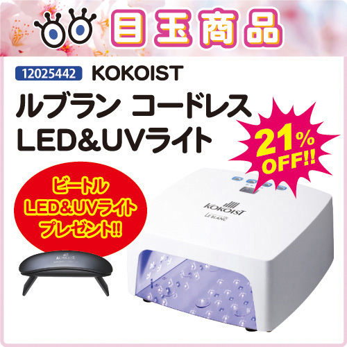 KOKOIST ココイスト LE BLANC ルブラン LED/UV ライト