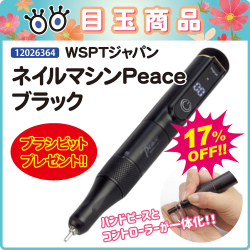 【目玉商品】ネイルマシンPeace ブラック+ブラシビット付