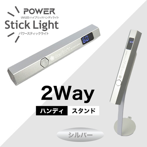 UV/LED パワースティックライト 6W シルバー