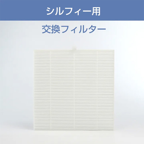 シルフィー交換フィルター