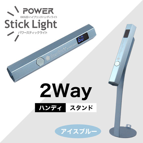 UV/LED パワースティックライト 6W アイスブルー