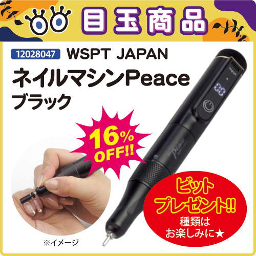 WSPT充電式ネイルマシン peace ブラック 【公式通販】