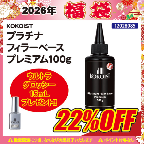 【2026福袋】プラチナフィラーベースプレミアム100g＋プレゼント付