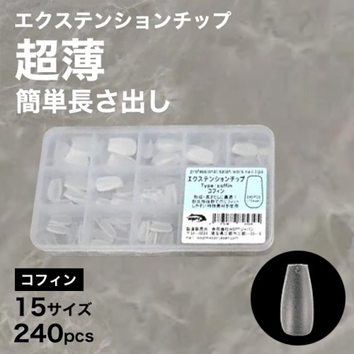 エクステンションチップ コフィン