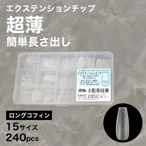 エクステンションチップ ロングコフィン