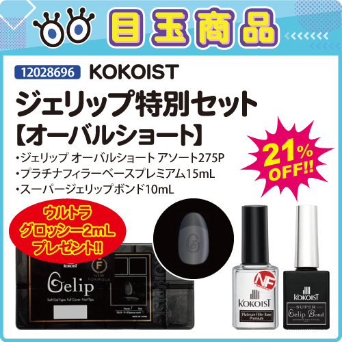 【目玉商品】ジェリップ オーバルショート特別セット＋プレゼント付
