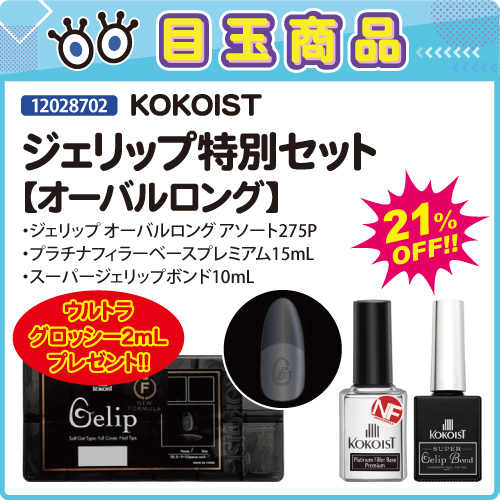 【目玉商品】ジェリップ オーバルロング特別セット＋プレゼント付