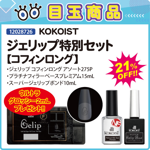【目玉商品】ジェリップ コフィンロング特別セット＋プレゼント付