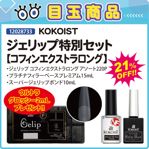 【目玉商品】ジェリップ コフィンエクストラロング特別セット＋プレゼント付