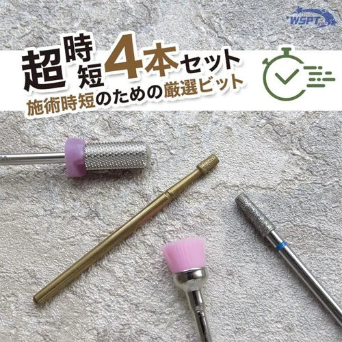 超時短ビットセット 4本