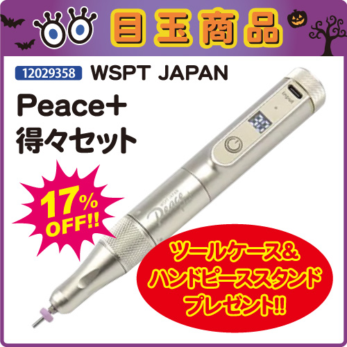 【目玉商品】Peace＋ 得々セット