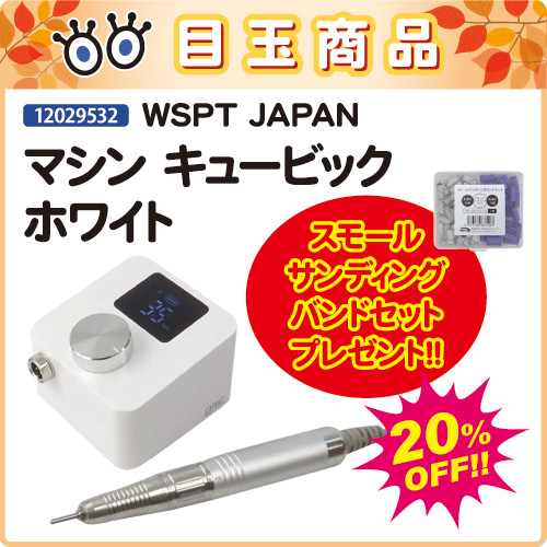 【目玉商品】マシン キュービック ホワイト＋スモールサンディングバンド付