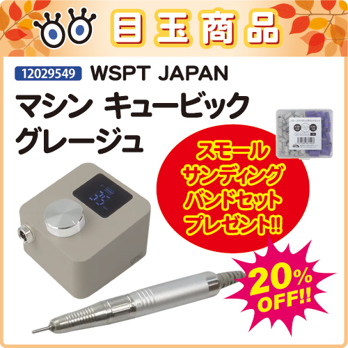 【目玉商品】マシン キュービック グレージュ＋スモールサンディングバンド付