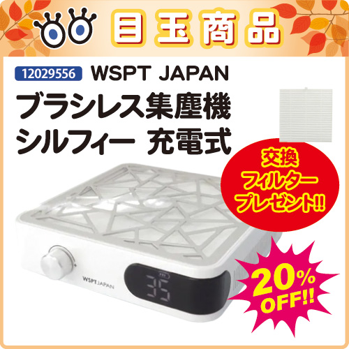 【目玉商品】集塵機シルフィー 充電式＋フィルター付