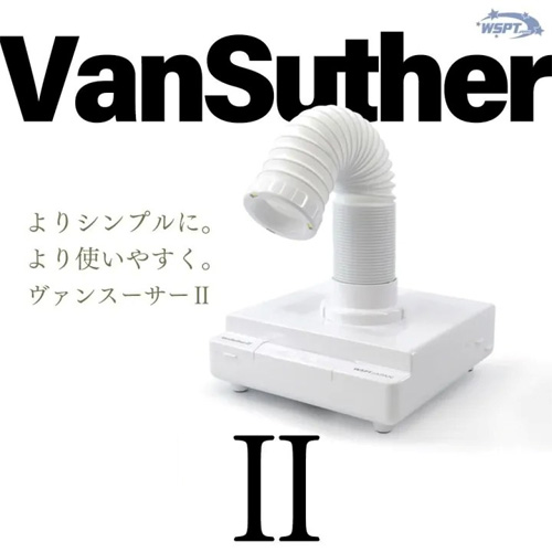 集塵機ヴァンスーサーⅡ