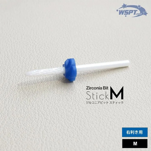 ジルコニアビット スティック M 右利き用