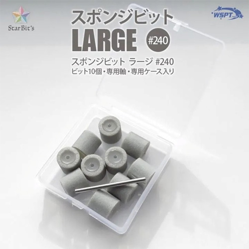 スポンジビット ラージ ＃240 10P