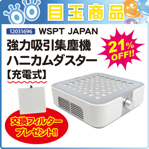 【目玉商品】集塵機ハニカムダスター［充電式］＋フィルター付