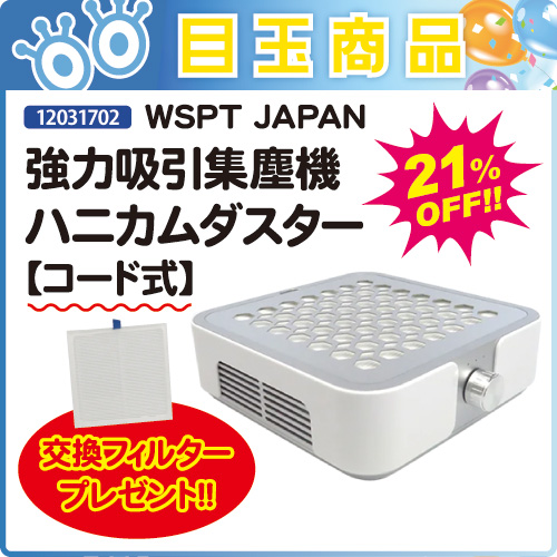 【目玉商品】集塵機ハニカムダスター［コード式］＋フィルター付