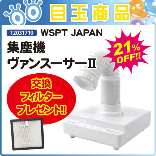 【目玉商品】集塵機ヴァンスーサーⅡ＋フィルター付