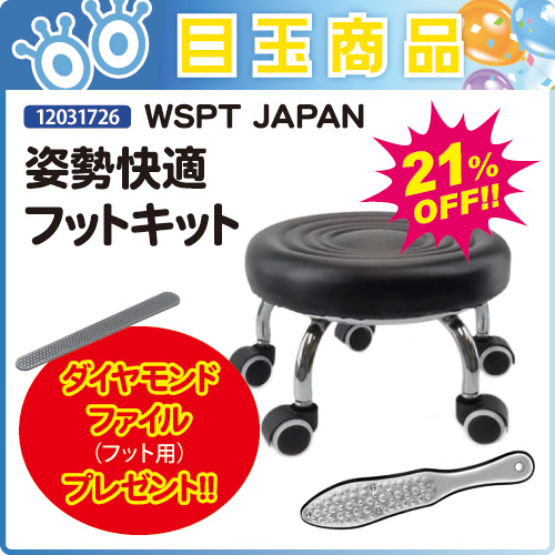 【目玉商品】姿勢快適フットキット＋フット用ダイヤモンドファイル付