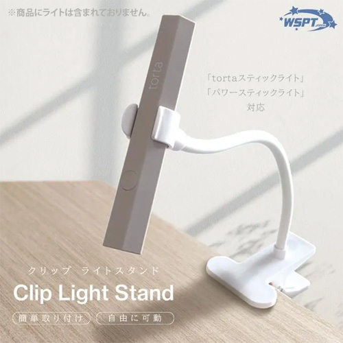 クリップライトスタンド