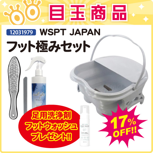 【目玉商品】フット極みセット＋フットウォッシュ付