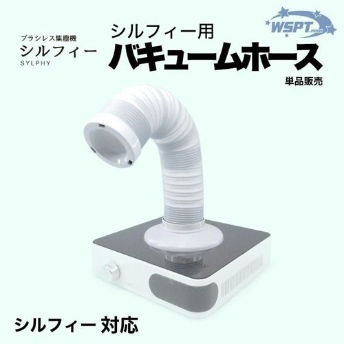 シルフィー対応 バキュームホース