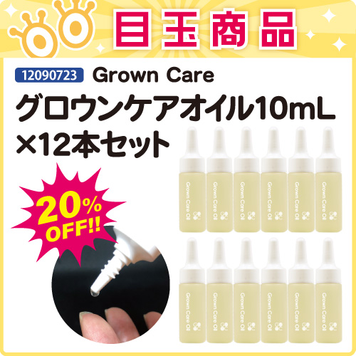 【目玉商品】グロウンケアオイル10mL×12本