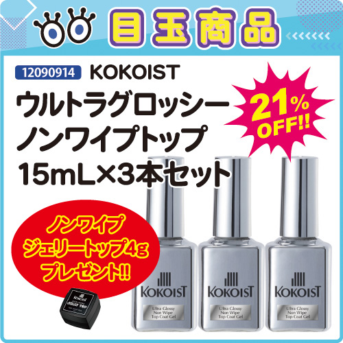 【目玉商品】ウルトラグロッシー15mL×3本＋ジェリートップ付