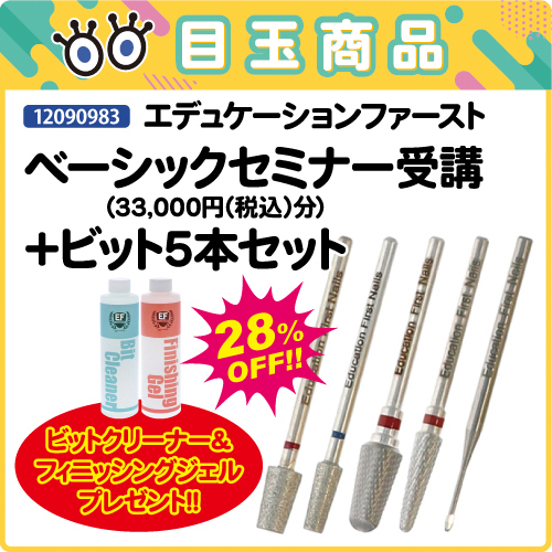 【目玉商品】セミナー＋ビット5本＋プレゼント付