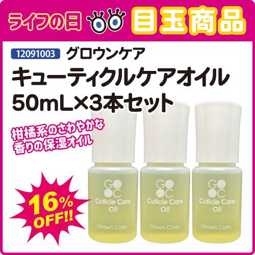 【ライフの日★目玉商品】キューティクルケアオイル50mL×3本