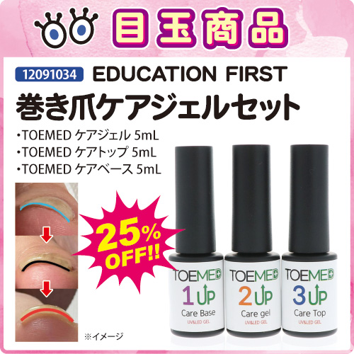 【目玉商品】巻き爪ケアジェルセット
