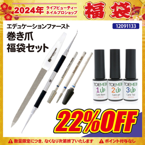 【2024福袋】巻き爪福袋セット