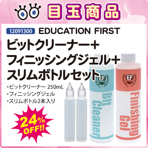 【目玉商品】ビットクリーナー＋フィニッシングジェル＋スリムボトル