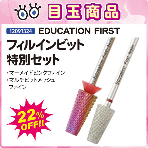 【目玉商品】フィルインビット 特別セット