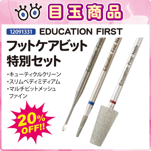 【目玉商品】フットケアビット 特別セット
