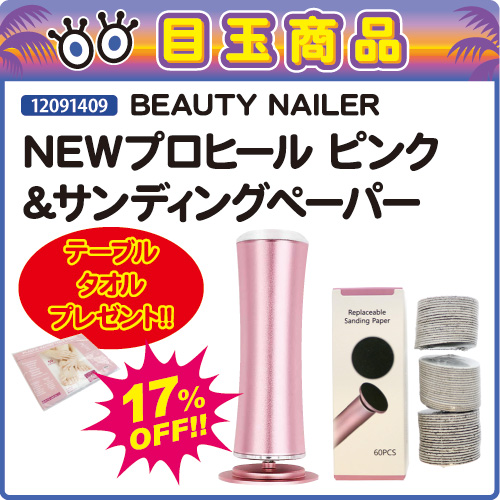 【目玉商品】NEWプロヒール ピンク＆サンディングペーパー＋プレゼント付