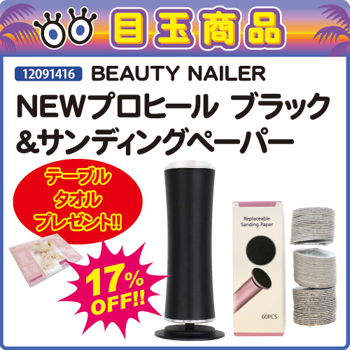 【目玉商品】NEWプロヒール ブラック＆サンディングペーパー＋プレゼント付