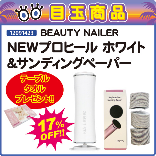 【目玉商品】NEWプロヒール ホワイト＆サンディングペーパー＋プレゼント付