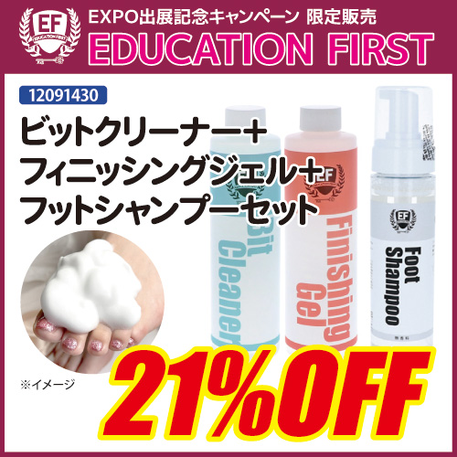 【EXPO限定】ビットクリーナー＋フィニッシングジェル＋フットシャンプー