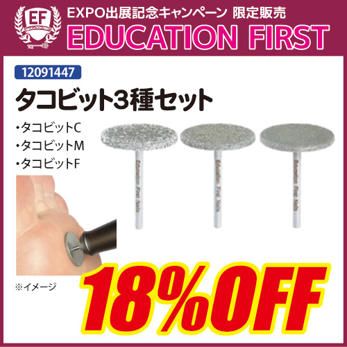 【EXPO限定】タコビット3種セット