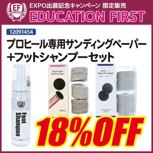 【EXPO限定】プロヒール専用サンディングペーパー＋フットシャンプー